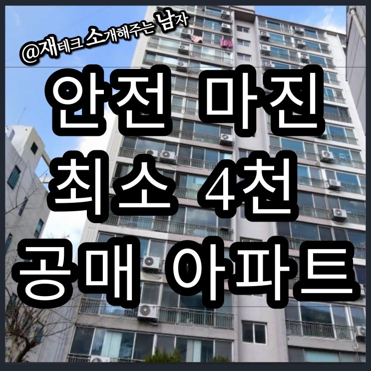 온비드 공매 아파트 안전마진 4천