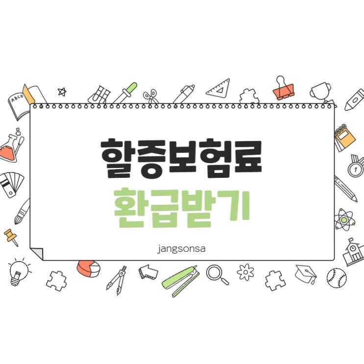  자동차보험 할증보험료 환급받아 가세요