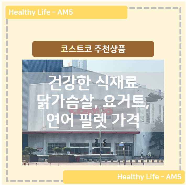  코스트코 추천상품, 온라인몰, 연어 필렛 가격 손질, 수지스 닭가슴살, 무지방 그릭요거트 좋아! - 건강한 식재료