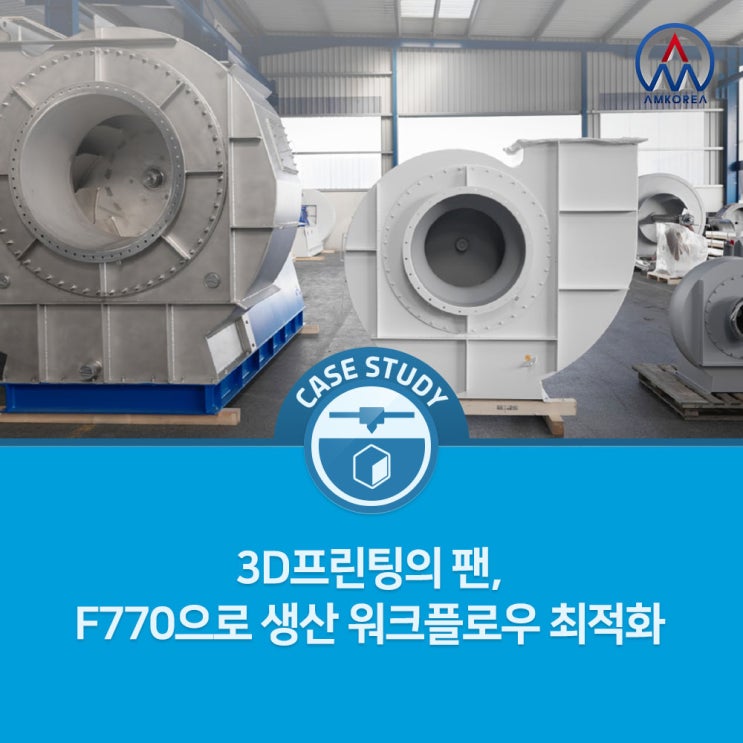  [FDM 3D 활용사례] 3D프린팅의 팬, F770으로 생산 워크플로우 최적화