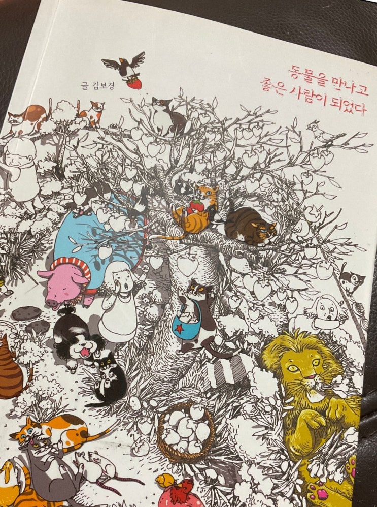  [책읽기] 동물을 만나고 좋은 사람이 되었다. - 김보경 지음-