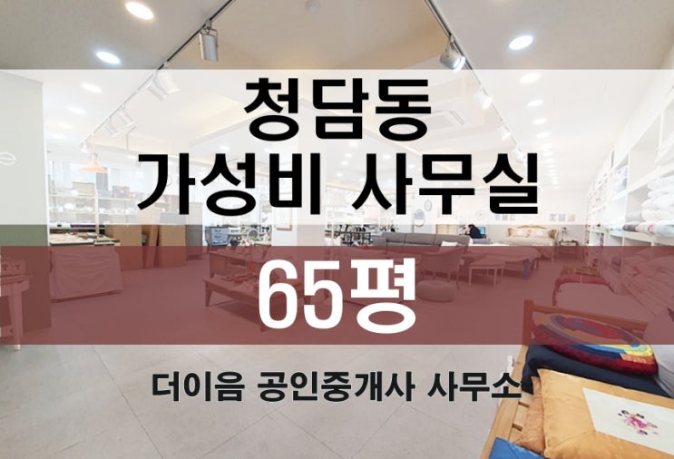  청담동 사무실 임대 60평대, 청담역 가성비 사무실 추천 매물