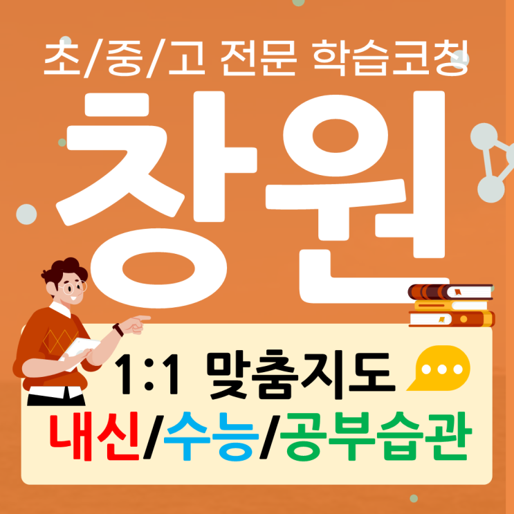  창원 가음정동 수학과외 명곡동 영어과외 중1 중2 중3 고1 고2 전과목 내신관리