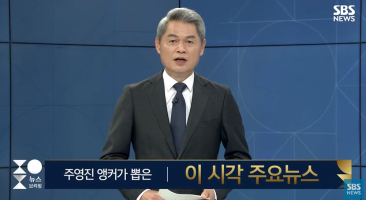 SBS 주영진의 뉴스브리핑 개편 한 달 반만에 긴급 앵커 교체 외압인사 의혹, KBS 4년만에 정기 세무조사