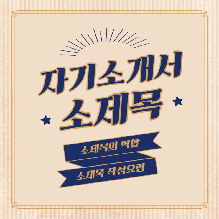  자기소개서 소제목