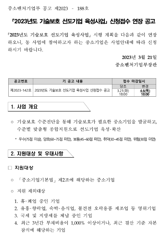 2023년 1차 기술보호 선도기업 육성사업 신청접수 연장 공고 2023년 1차 기술보호 선도기업 육성사업 신청접수 연장 공고