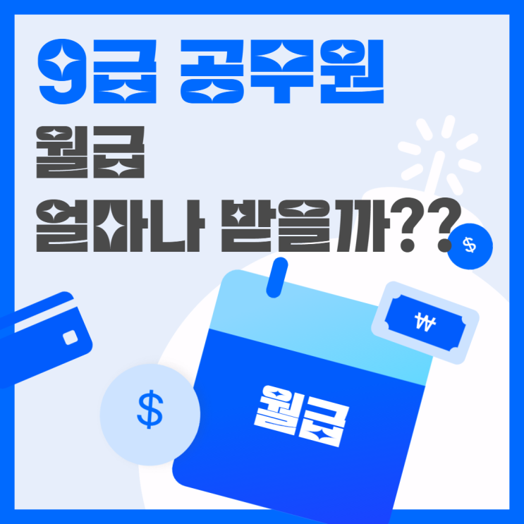  9급 공무원! 10년 후엔 월급 얼마나 받을까? [성남공무원학원]