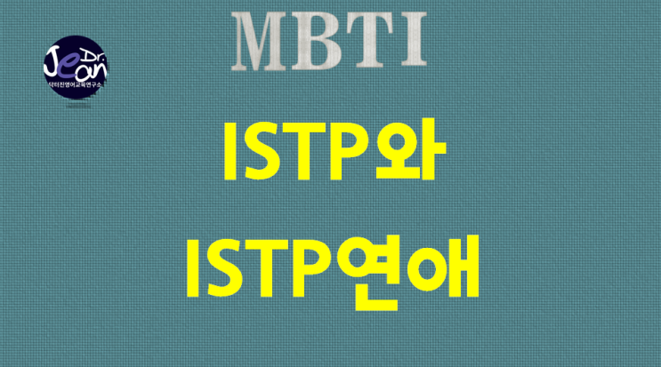  ISTP연애