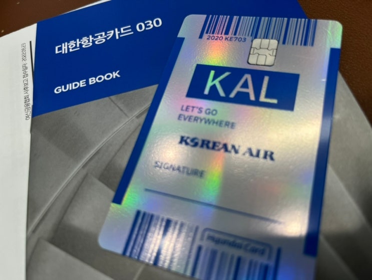  [세계일주도전] 마일리지를 쌓아 비즈니스 클래스를 타 볼 결심_대한항공카드030 마일리지 카드 발급