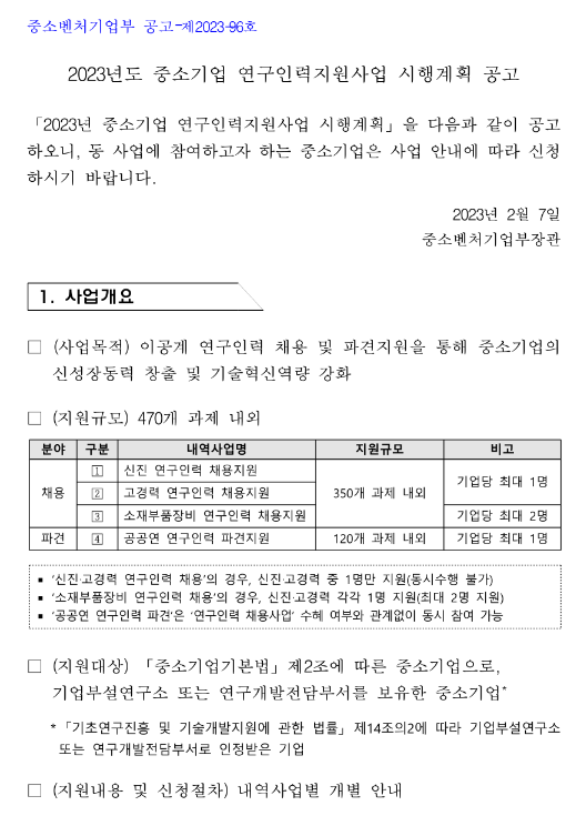 2023년 3월 공공연 연구인력 파견지원 공고(중소기업 연구인력지원사업)