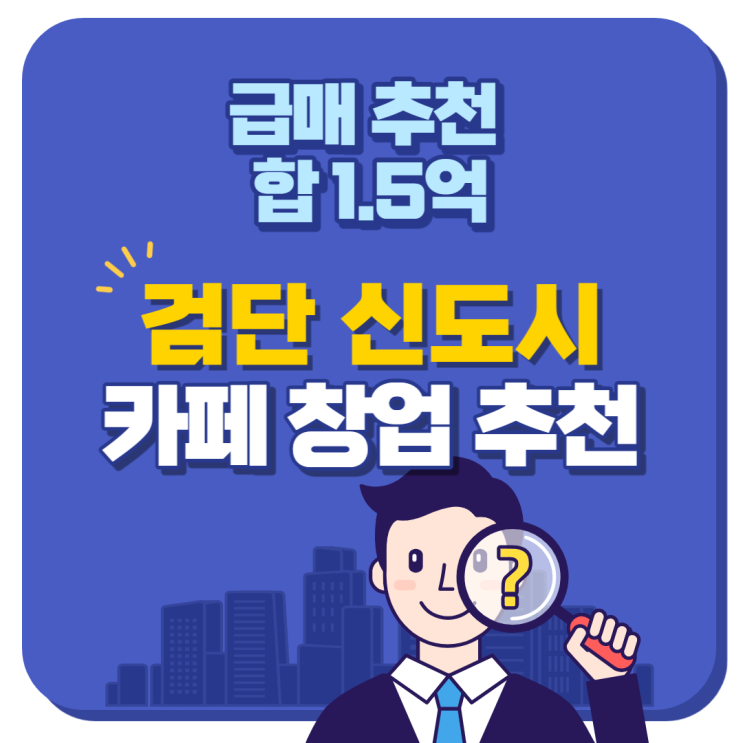  검단신도시(원당동) 프랜차이즈카페 급매 양도양수 창업