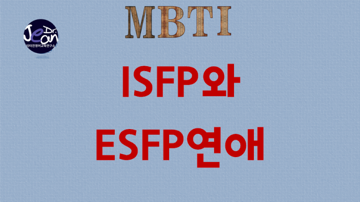  ISFP와 ESFP연애