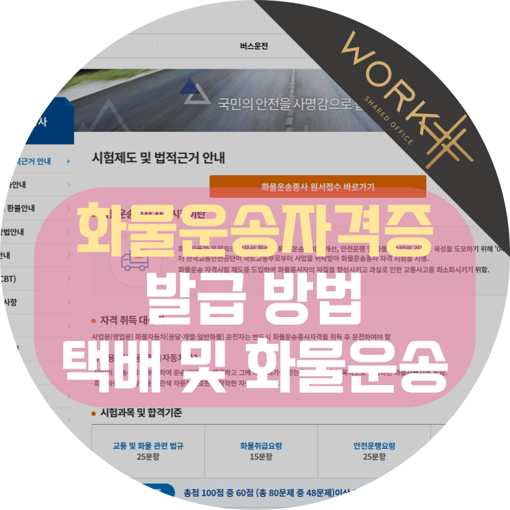  화물운송자격증 발급 시험 갱신 정보, 택배 및 화물운송에 필수!