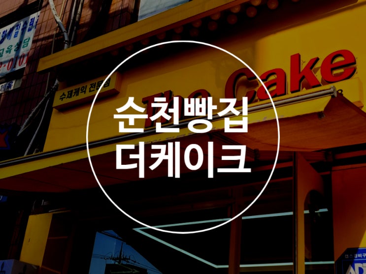  순천 더케이크 / 수제 캐릭터 레터링 케이크 가게