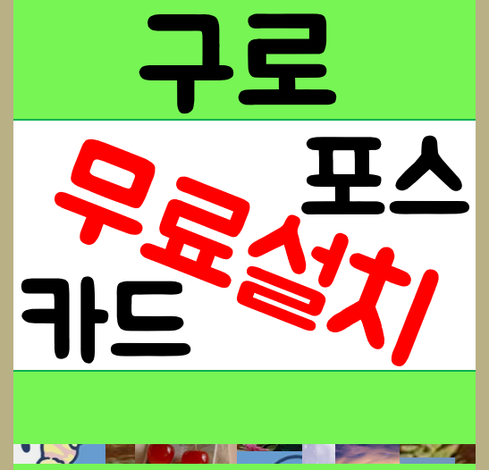  구로카드단말기 포스 설치 및 임대와 구입은 무슨차이? 구로구 무선 이동식 블루투스 카드기 함께합니다
