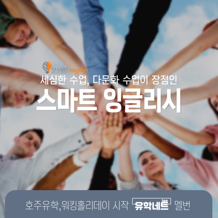  호주 멜버른 어학원, 스마트 잉글리시를 소개합니다. (유학네트 멜번)
