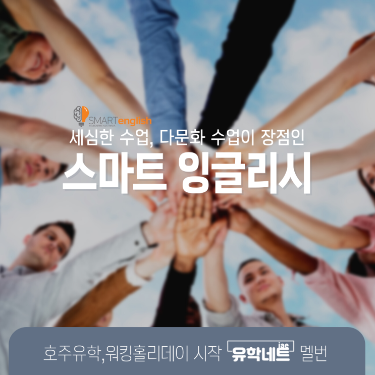 호주 멜버른 어학원, 스마트 잉글리시를 소개합니다. (유학네트 멜번)