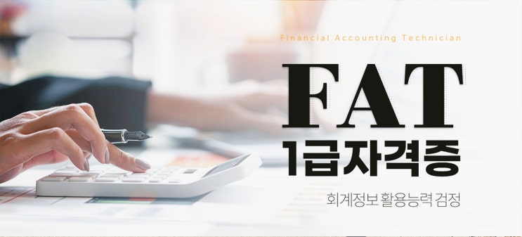 FAT 1급 자격증 시험 정보 및 공략법 (시험 과목, 활용처, 일정 등)