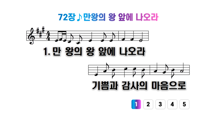  새찬송가 72장만왕의 왕 앞에 나오라