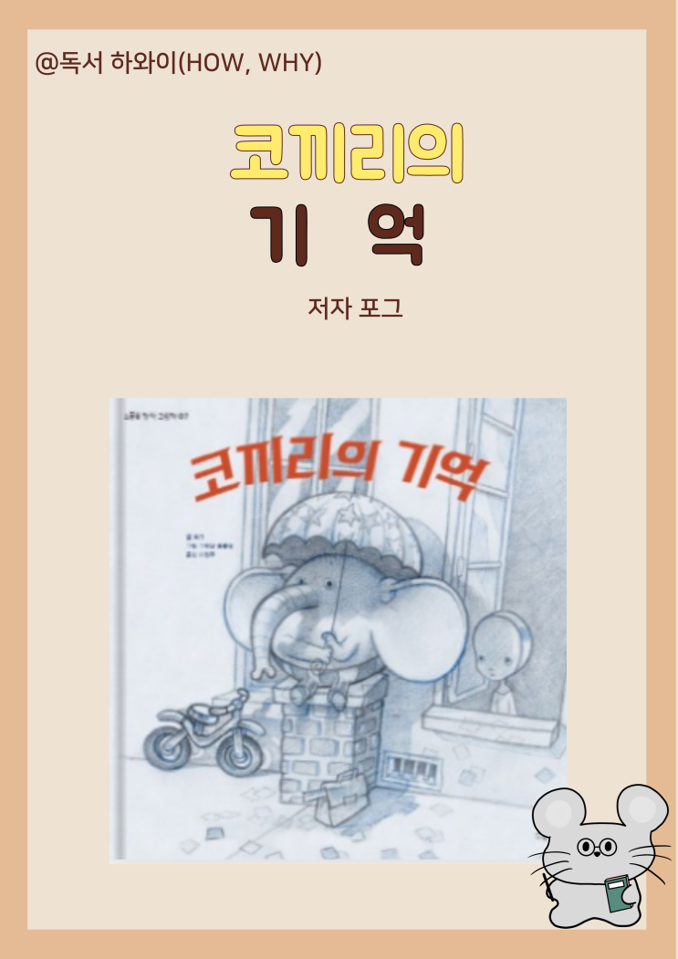 창작동화 전쟁 코끼리의 기억- 포그 / 초등 1~2학년 창작동화 전쟁 코끼리의 기억- 포그 / 초등 1~2학년