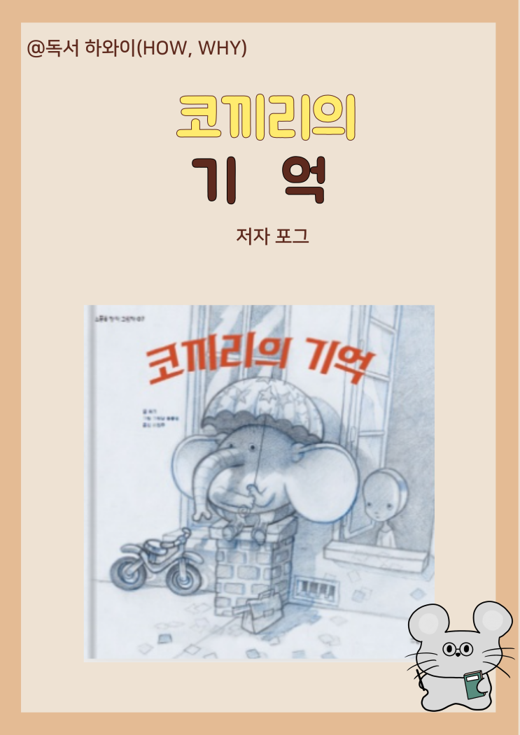 창작동화  전쟁 코끼리의 기억- 포그 / 초등 1~2학년