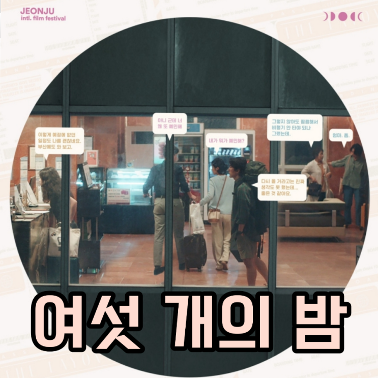 여섯 개의 밤 출연진 및 정보 시사회 후기 리뷰 3월 개봉영화