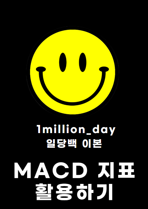  주가의 추세를 쉽게 보는 MACD지표 알아보기