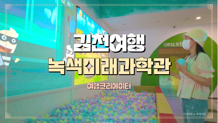  경북 김천 여행 녹색미래 과학관, 주말 아이들과 함께 방문하기 좋은 관광지, 경북여행, 당일치기 체험교육, 봄나들이
