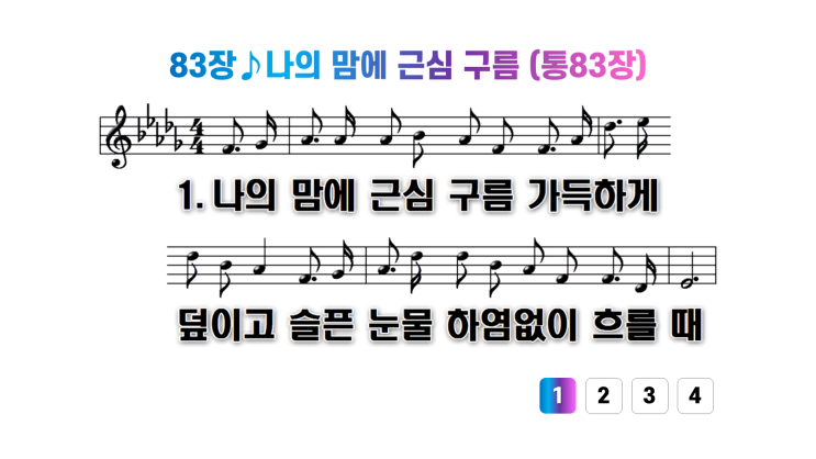  새찬송가 83장나의 맘에 근심 구름