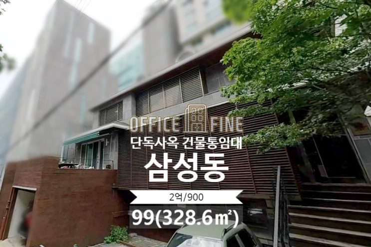  [강남사옥] 선정릉역 6분 삼성동 99(328.6) 더블역세권 저렴한 단독주택사옥 건물통임대 [삼성동사옥]