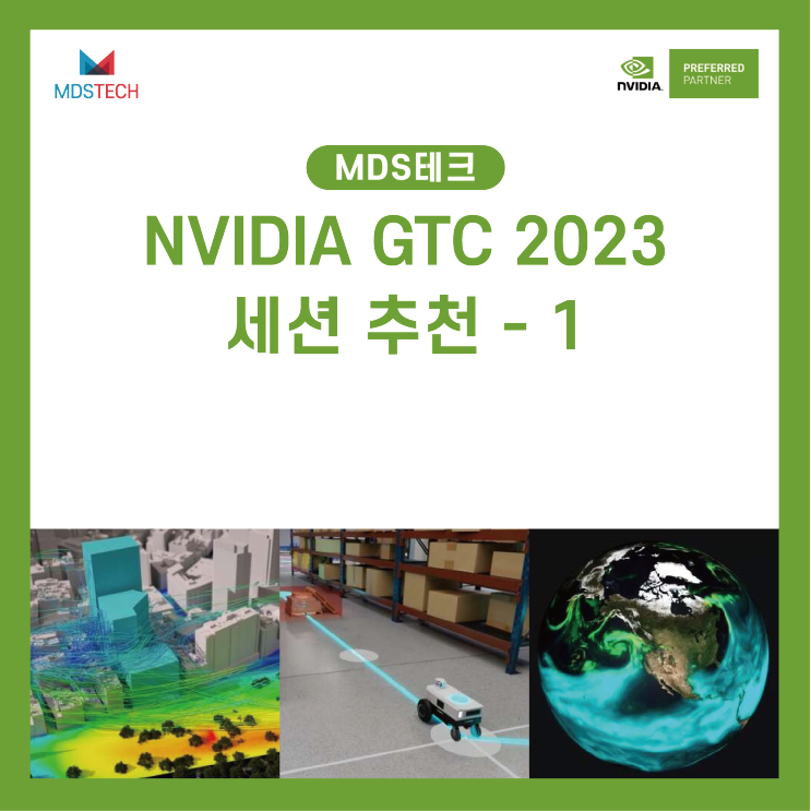 [NVIDIA GTC]엔지니어 수민이 추천하는 NVIDIA GTC 2023 세션(3/20~3/21)