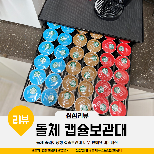  돌체 투에스커머스 슬라이딩형 캡슐보관대 너무 편해요