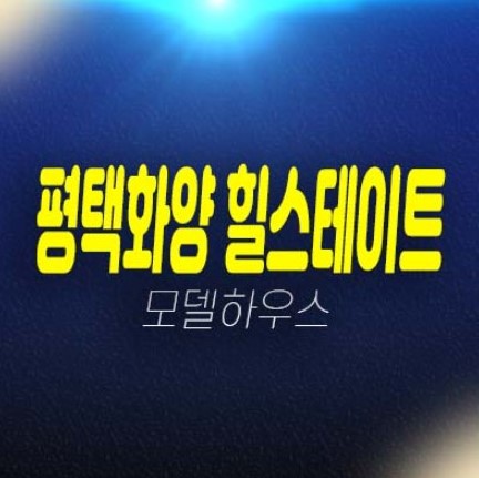 평택화양 힐스테이트 화양지구 현대건설 1군 대단지 분양가 평형대 유니트,청약 및 신혼부부 샘플하우스 홈페이지 방문상담! 평택화양 힐스테이트 화양지구 현대건설 1군 대단지 분양가 평형대 유니트,청약 및 신혼부부 샘플하우스 홈페이지 방문상담!