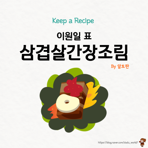  알토란 삼겹살 간장조림, 이원일 레시피 쌍화탕으로 삼겹살 간장조림 만드는 방법