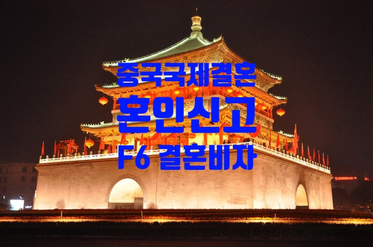 중국국제결혼 여자_남자친구 혼인신고 절차 및 F6 결혼비자 받는 방법(혼인신고_불법체류자 가능) 중국국제결혼 여자_남자친구 혼인신고 절차 및 F6 결혼비자 받는 방법(혼인신고_불법체류자 가능)