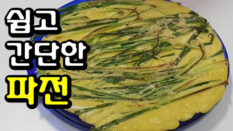  간단하고 쉬운 파전 만들기