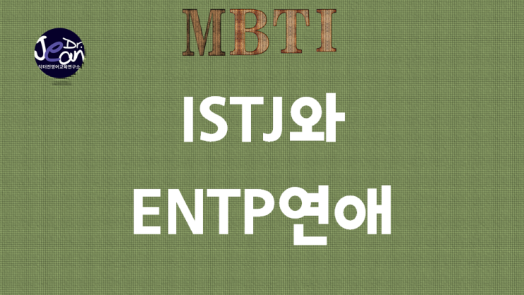  ISTJ와 ENTP연애