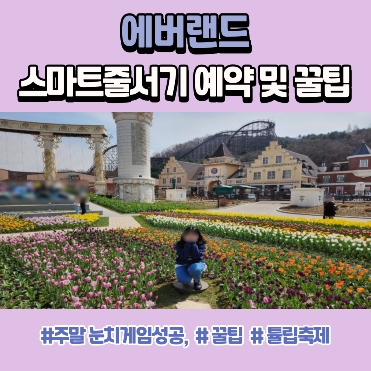  에버랜드 주말 눈치게임 성공한 자의 스마트줄서기 예약 방법 및 꿀팁 (f. 튤립축제)