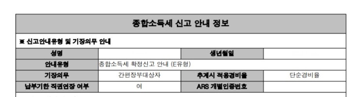  종합소득세 신고 안내문