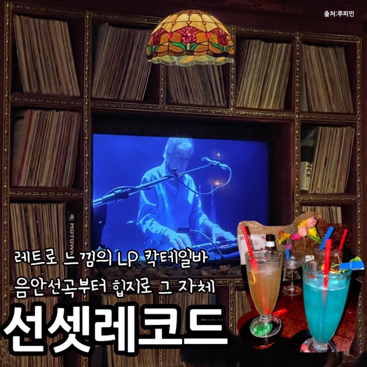  을지로3가 술집 힙지로 핫플 레트로 Lp바 을지로 칵테일 선셋레코드