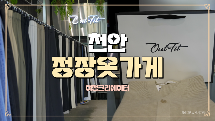  천안옷가게 아웃핏남자옷가게 두정3호점에서 정장인듯 캐주얼인듯 댄디한 가디건 남친선물사기
