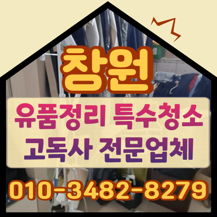  (창원유품정리)(창원특수청소)폐기물처리도 전문업체에서
