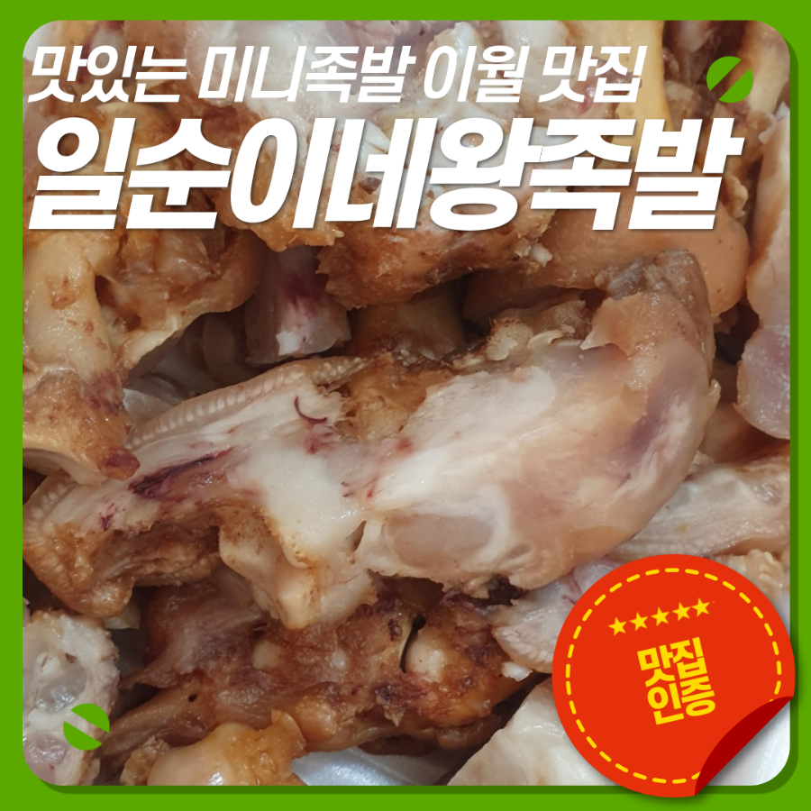 일순이네왕족발 진천이월점 사진 1
