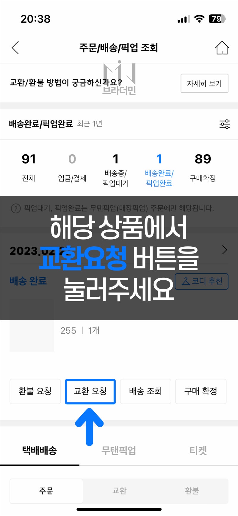 무신사 교환 방법(사이즈, 불량) 환불 요청 주문 배송 Musinsa 스토어 : 네이버 블로그