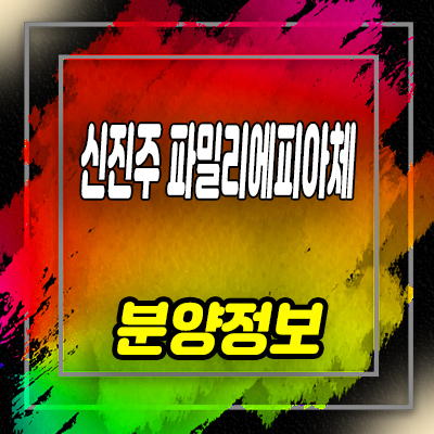 신진주 파밀리에 피아체 테라스하우스 역세권 단독주택 분양가격 안내
