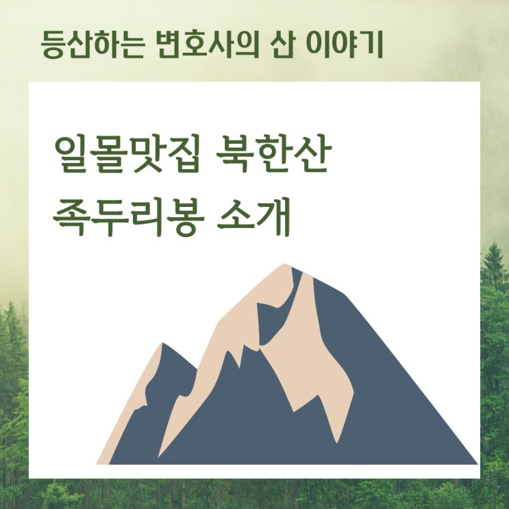 일몰 맛집 북한산 족두리봉 소개