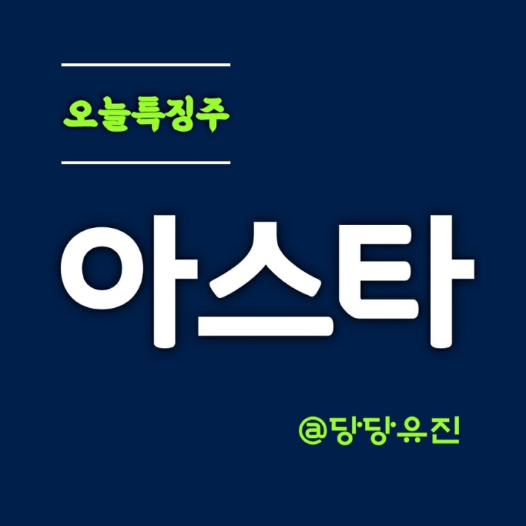  아스타 ㅣ사우디 투자유치 기대감에  아스타주가 이틀연속 상한가