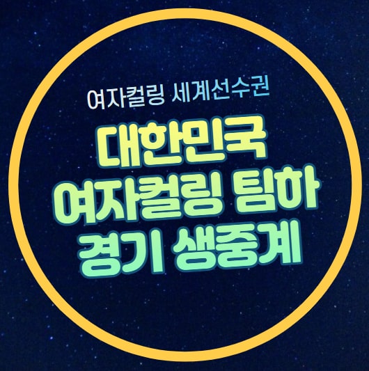 중계 <b>여자컬링</b> 팀 하 경기일정 한국 일본 <b>한일전</b> 온라인 시청... 