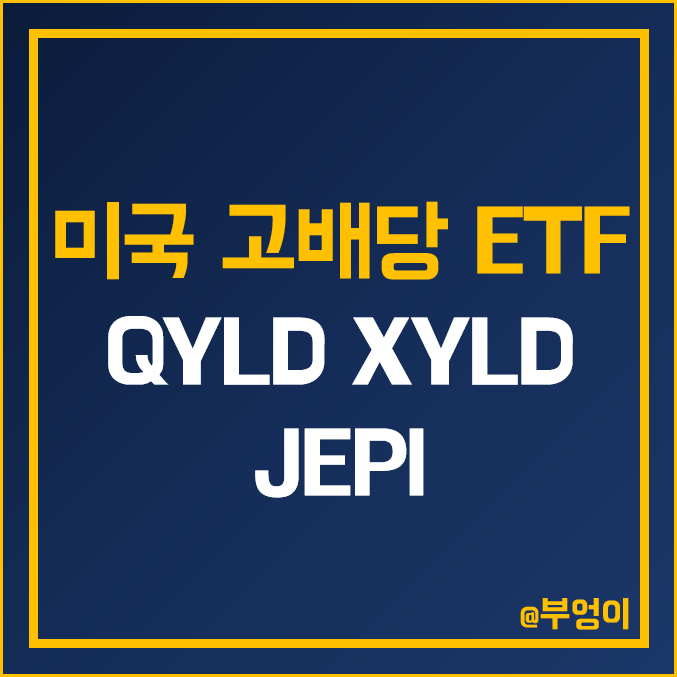 미국 고배당주 ETF - QYLD XYLD JEPI 주가 배당금 배당률 배당락일 배당일 미국 고배당주 ETF - QYLD XYLD JEPI 주가 배당금 배당률 배당락일 배당일
