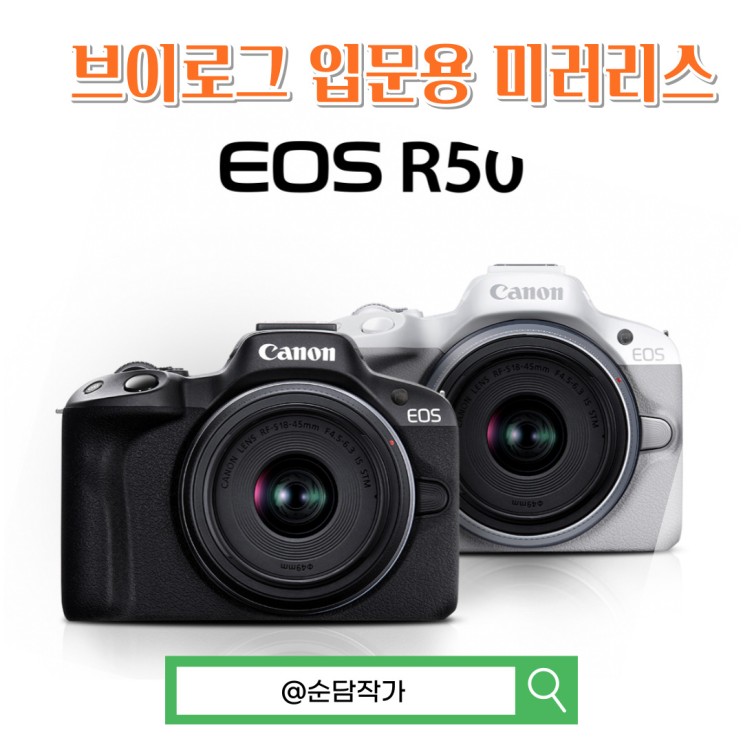여행과 사진 출사를 생각한다면? 브이로그 카메라 추천! 캐논 EOS R50